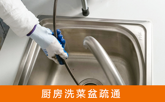 新建疏通洗菜盆